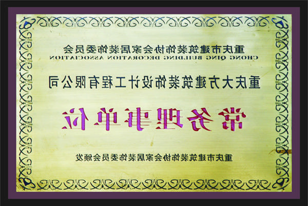 <a href='http://bu.annccb.com/'>新萄新京十大正规网站</a>常务理事单位